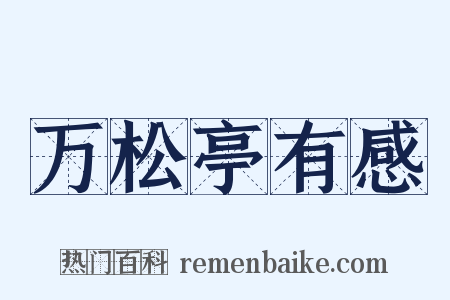 万松亭有感是什么意思的图片